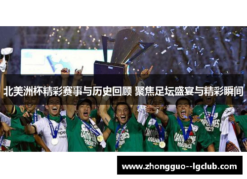 北美洲杯精彩赛事与历史回顾 聚焦足坛盛宴与精彩瞬间