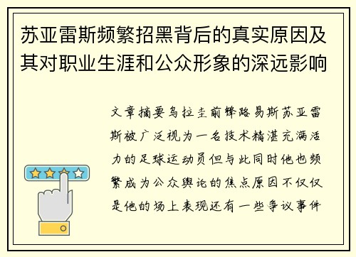 苏亚雷斯频繁招黑背后的真实原因及其对职业生涯和公众形象的深远影响 苏亚雷斯频繁招黑背后的真实原因及其对职业生涯和公众形象的深远影响