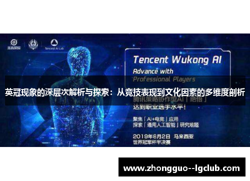 英冠现象的深层次解析与探索：从竞技表现到文化因素的多维度剖析