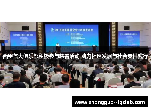 西甲各大俱乐部积极参与慈善活动 助力社区发展与社会责任践行