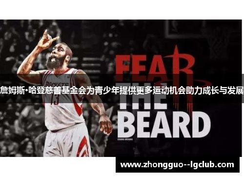 詹姆斯·哈登慈善基金会为青少年提供更多运动机会助力成长与发展