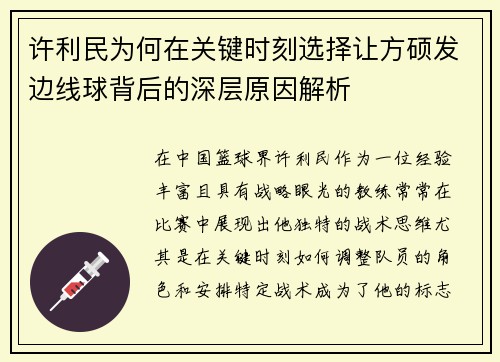 许利民为何在关键时刻选择让方硕发边线球背后的深层原因解析