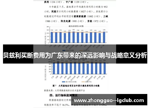 贝兹利买断费用为广东带来的深远影响与战略意义分析