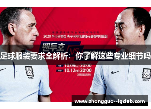 足球服装要求全解析：你了解这些专业细节吗