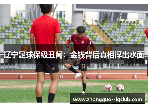 辽宁足球保级丑闻：金钱背后真相浮出水面