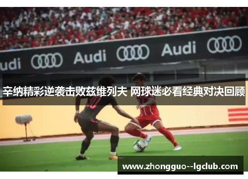 辛纳精彩逆袭击败兹维列夫 网球迷必看经典对决回顾