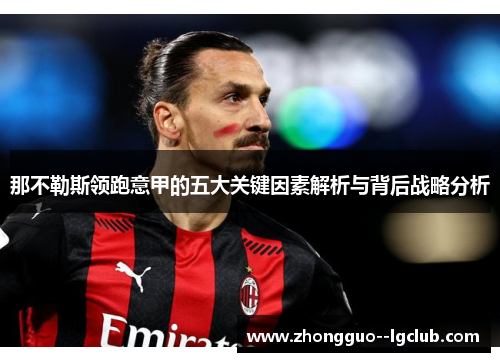 那不勒斯领跑意甲的五大关键因素解析与背后战略分析