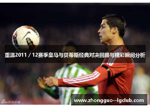 重温2011／12赛季皇马与贝蒂斯经典对决回顾与精彩瞬间分析