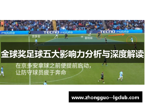 金球奖足球五大影响力分析与深度解读