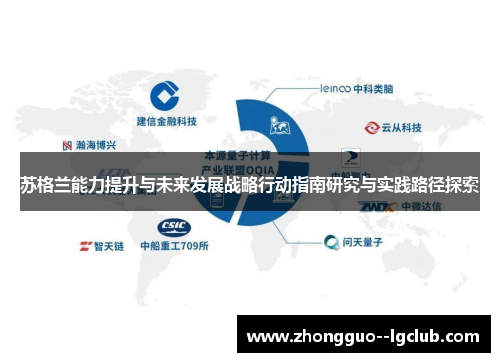 苏格兰能力提升与未来发展战略行动指南研究与实践路径探索