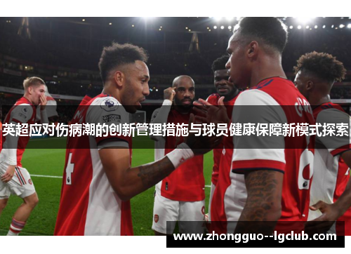 英超应对伤病潮的创新管理措施与球员健康保障新模式探索