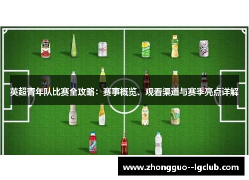 英超青年队比赛全攻略：赛事概览、观看渠道与赛季亮点详解