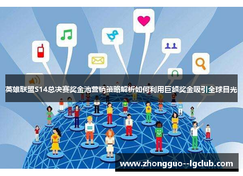 英雄联盟S14总决赛奖金池营销策略解析如何利用巨额奖金吸引全球目光