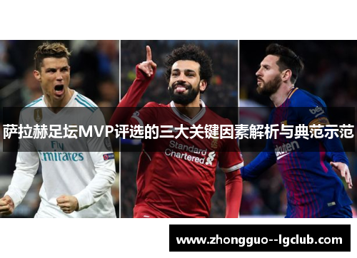 萨拉赫足坛MVP评选的三大关键因素解析与典范示范