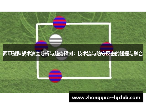 西甲球队战术演变分析与趋势预测：技术流与防守反击的碰撞与融合