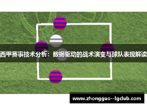 西甲赛事技术分析：数据驱动的战术演变与球队表现解读