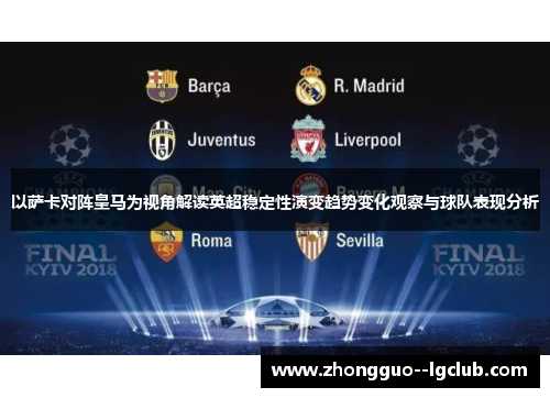 以萨卡对阵皇马为视角解读英超稳定性演变趋势变化观察与球队表现分析