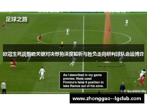 欧冠生死战前瞻关键对决形势深度解析与胜负走向研判球队命运博弈