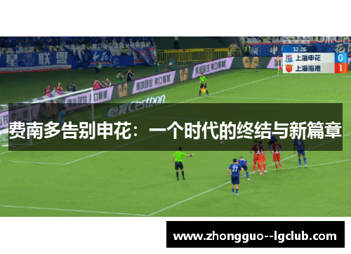 费南多告别申花：一个时代的终结与新篇章