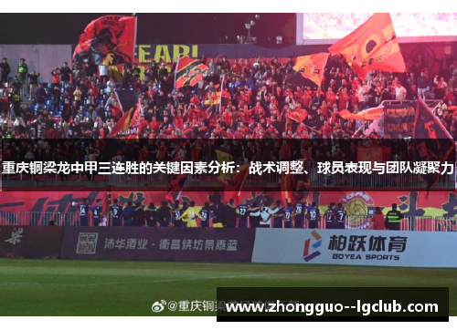 重庆铜梁龙中甲三连胜的关键因素分析：战术调整、球员表现与团队凝聚力
