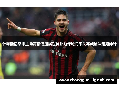 什琴斯尼意甲主场高接低挡屡献神扑力保城门不失再成球队定海神针