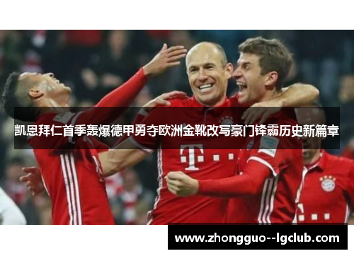 凯恩拜仁首季轰爆德甲勇夺欧洲金靴改写豪门锋霸历史新篇章 凯恩拜仁首季轰爆德甲勇夺欧洲金靴改写豪门锋霸历史新篇章