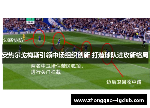 安热尔戈梅斯引领中场组织创新 打造球队进攻新格局 安热尔戈梅斯引领中场组织创新 打造球队进攻新格局