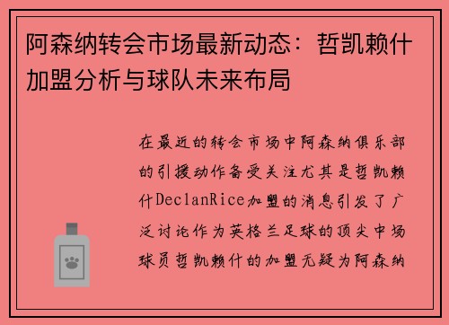 阿森纳转会市场最新动态:哲凯赖什加盟分析与球队未来布局 阿森纳转会市场最新动态:哲凯赖什加盟分析与球队未来布局