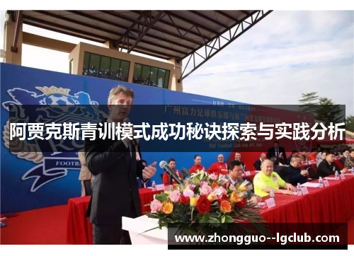 阿贾克斯青训模式成功秘诀探索与实践分析 阿贾克斯青训模式成功秘诀探索与实践分析