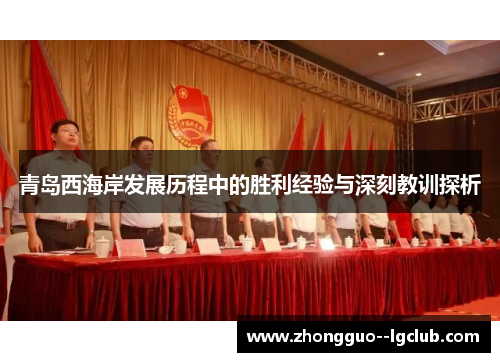 青岛西海岸发展历程中的胜利经验与深刻教训探析
