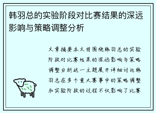 韩羽总的实验阶段对比赛结果的深远影响与策略调整分析