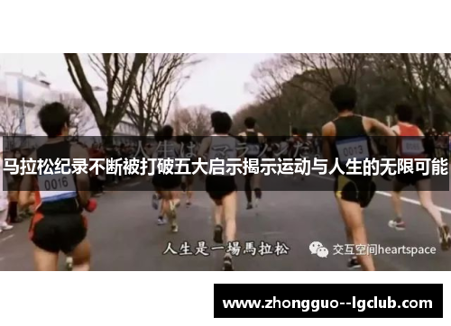 马拉松纪录不断被打破五大启示揭示运动与人生的无限可能