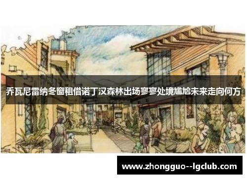 乔瓦尼雷纳冬窗租借诺丁汉森林出场寥寥处境尴尬未来走向何方