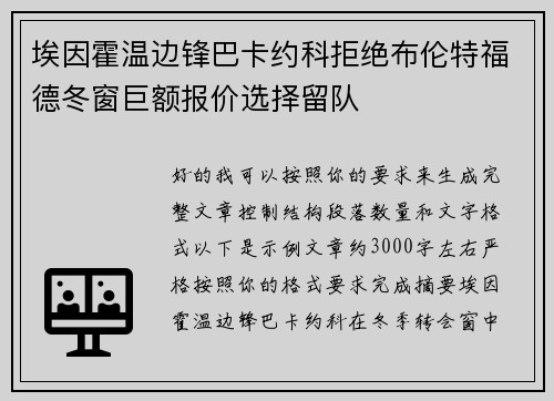 埃因霍温边锋巴卡约科拒绝布伦特福德冬窗巨额报价选择留队