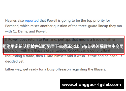 拒绝承诺留队后被告知可另寻下家德泽尔比与布莱顿关系骤然生变局