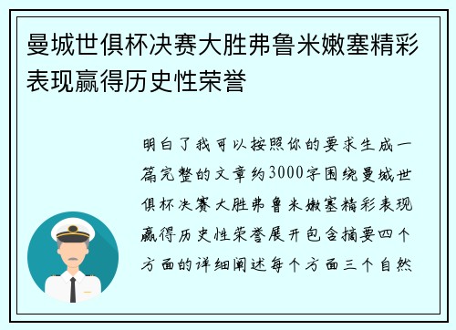 曼城世俱杯决赛大胜弗鲁米嫩塞精彩表现赢得历史性荣誉