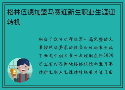 格林伍德加盟马赛迎新生职业生涯迎转机 格林伍德加盟马赛迎新生职业生涯迎转机