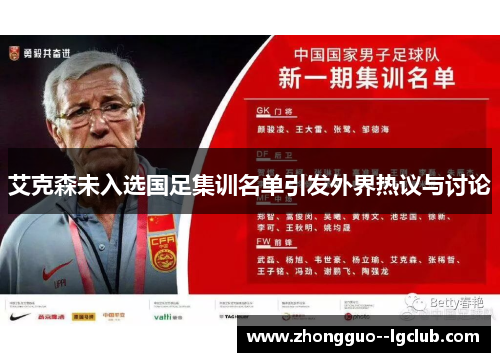 艾克森未入选国足集训名单引发外界热议与讨论 艾克森未入选国足集训名单引发外界热议与讨论