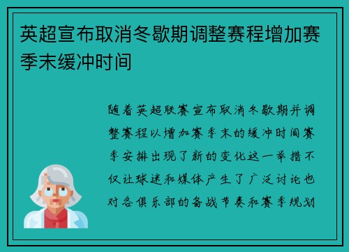 英超宣布取消冬歇期调整赛程增加赛季末缓冲时间