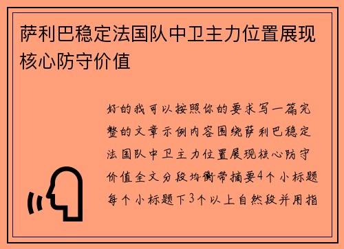 萨利巴稳定法国队中卫主力位置展现核心防守价值
