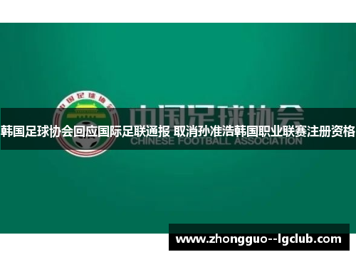 韩国足球协会回应国际足联通报 取消孙准浩韩国职业联赛注册资格