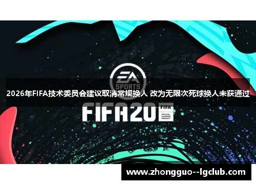 2026年FIFA技术委员会建议取消常规换人 改为无限次死球换人未获通过