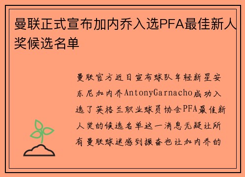 曼联正式宣布加内乔入选PFA最佳新人奖候选名单