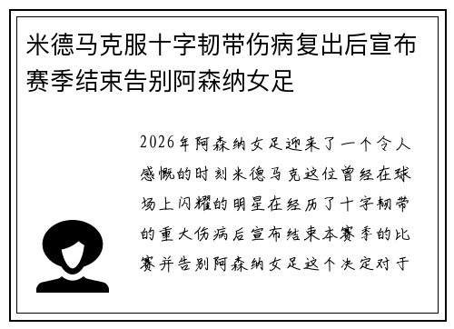米德马克服十字韧带伤病复出后宣布赛季结束告别阿森纳女足 米德马克服十字韧带伤病复出后宣布赛季结束告别阿森纳女足