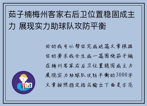 茹子楠梅州客家右后卫位置稳固成主力 展现实力助球队攻防平衡