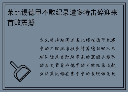 莱比锡德甲不败纪录遭多特击碎迎来首败震撼 莱比锡德甲不败纪录遭多特击碎迎来首败震撼