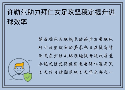 许勒尔助力拜仁女足攻坚稳定提升进球效率 许勒尔助力拜仁女足攻坚稳定提升进球效率