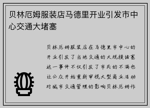 贝林厄姆服装店马德里开业引发市中心交通大堵塞
