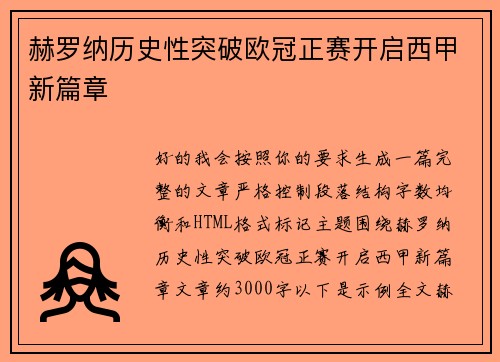 赫罗纳历史性突破欧冠正赛开启西甲新篇章
