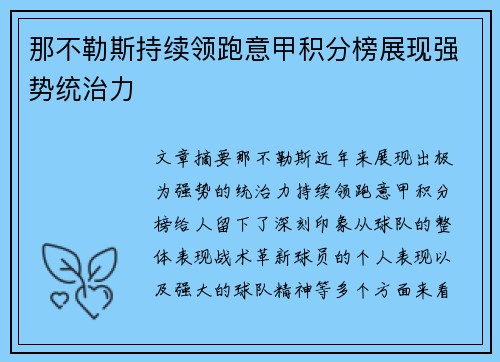 那不勒斯持续领跑意甲积分榜展现强势统治力